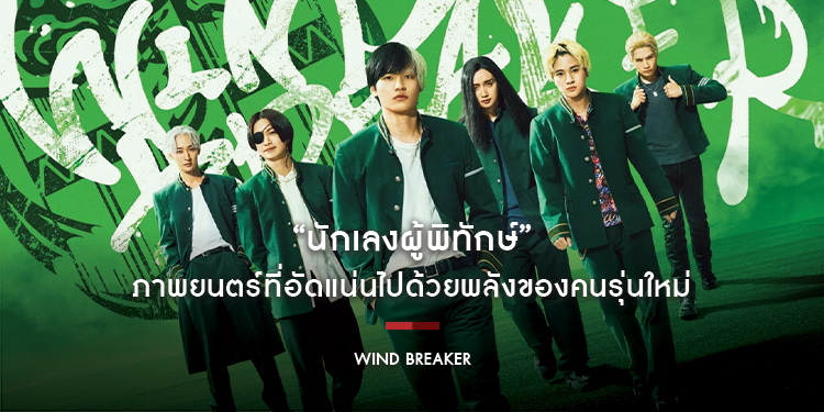 “Wind Breaker – นักเลงผู้พิทักษ์” ภาพยนตร์ที่อัดแน่นไปด้วยพลังของคนรุ่นใหม่พร้อมออกสตาร์ท 8 มกราคม 2026 นี้